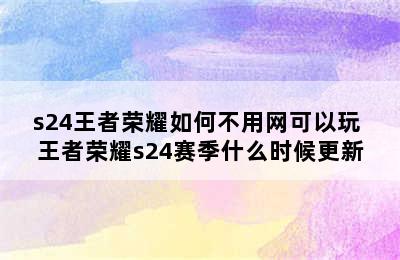 s24王者荣耀如何不用网可以玩 王者荣耀s24赛季什么时候更新